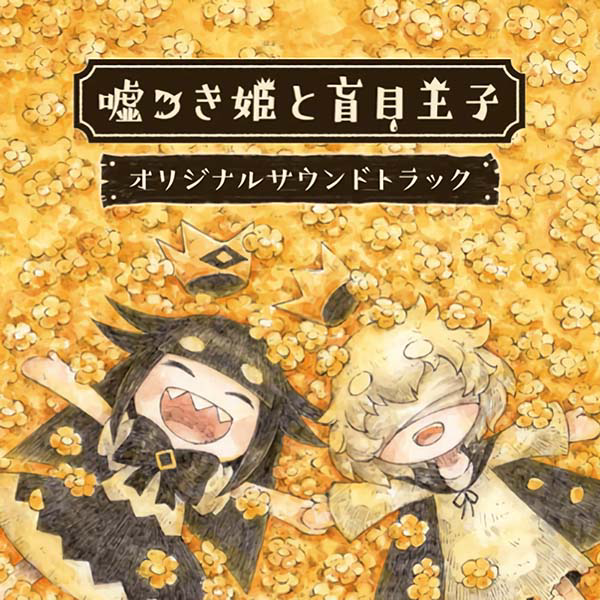 The Liar Princess and the Blind Prince Original Soundtrack cover