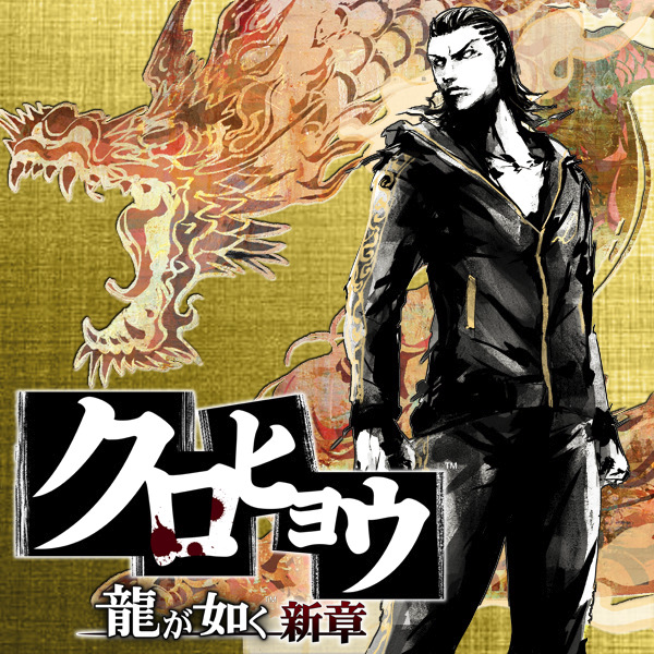 Kurohyo: Ryu ga Gotoku Shinsho Original Soundtrack cover