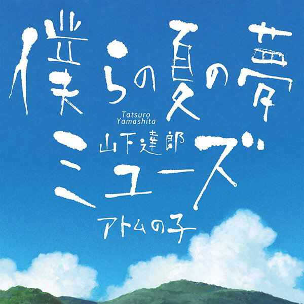 Summer Wars - Our Summer Dream cover