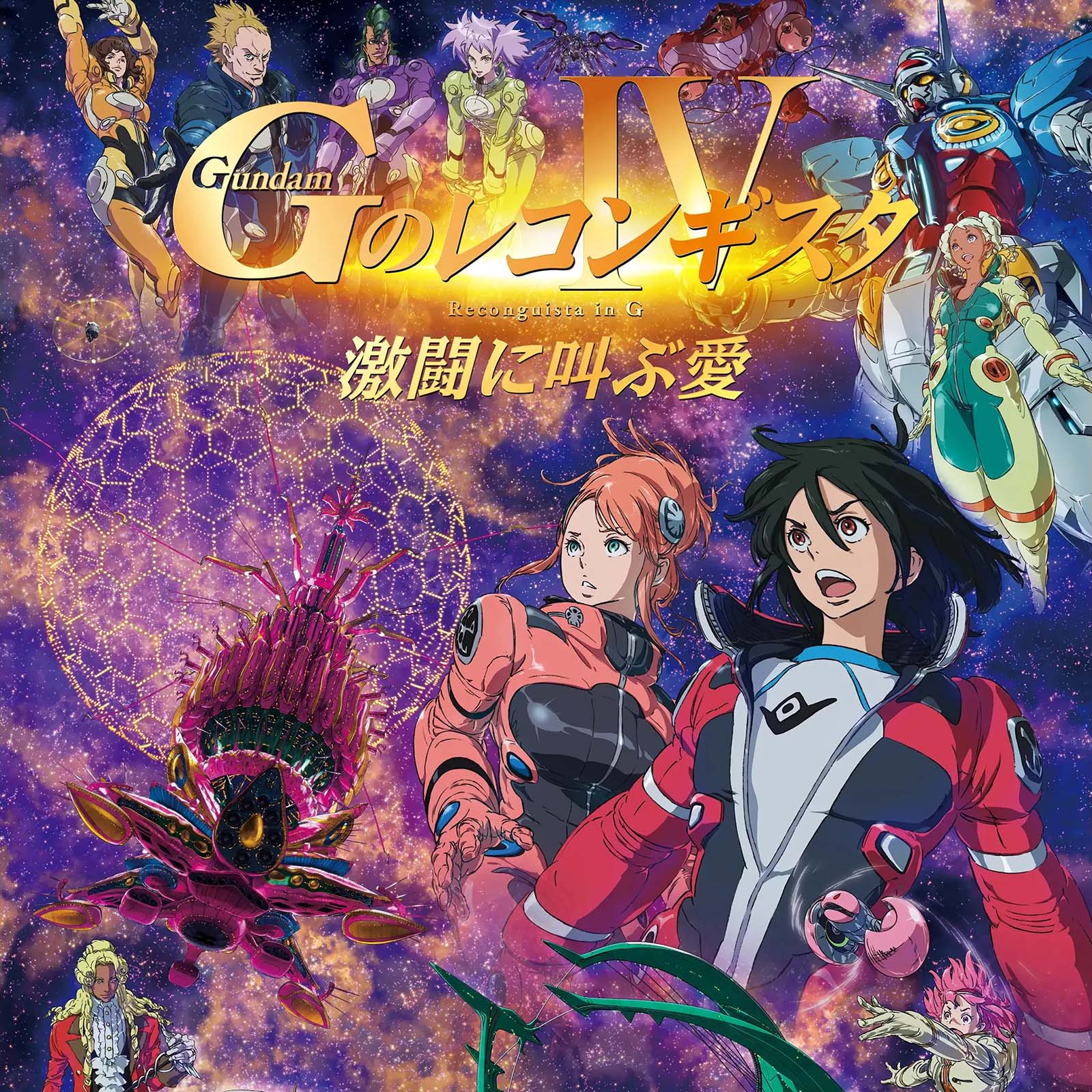 Gundam Reconguista in G the Movie IV - Coloring by G-Reco cover