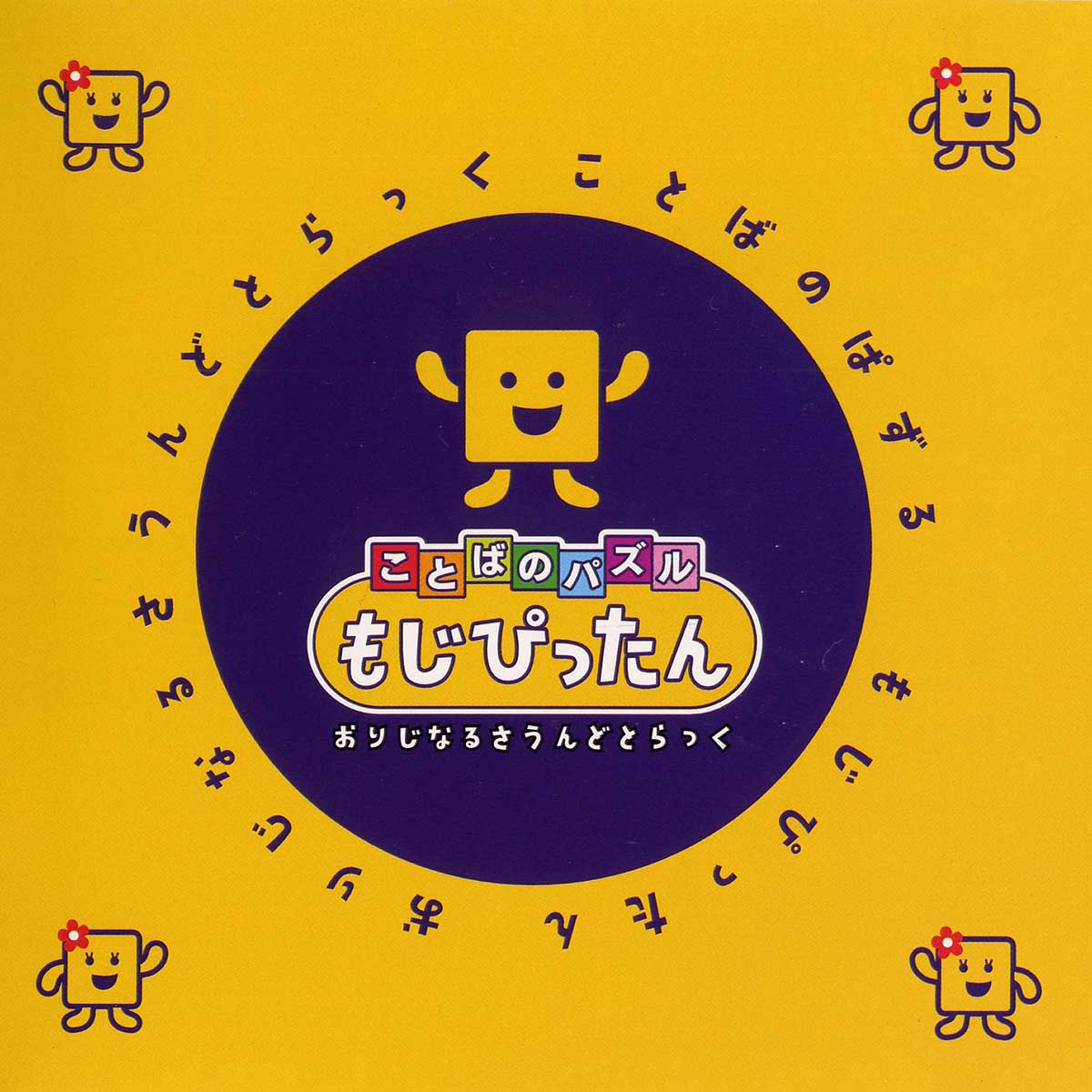 Kotoba no Puzzle Mojipittan Original Soundtrack cover