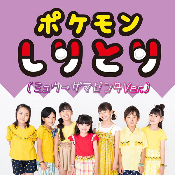 Pokémon Journeys: The Series - Pokémon Shiritori (Mew→Zamazenta Ver.) cover