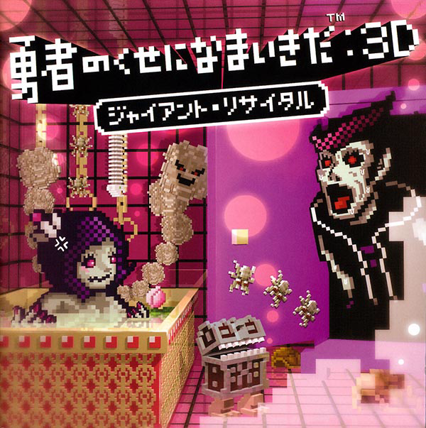 Yuusha no Kuse ni Namaikida:3D Giant Recital cover