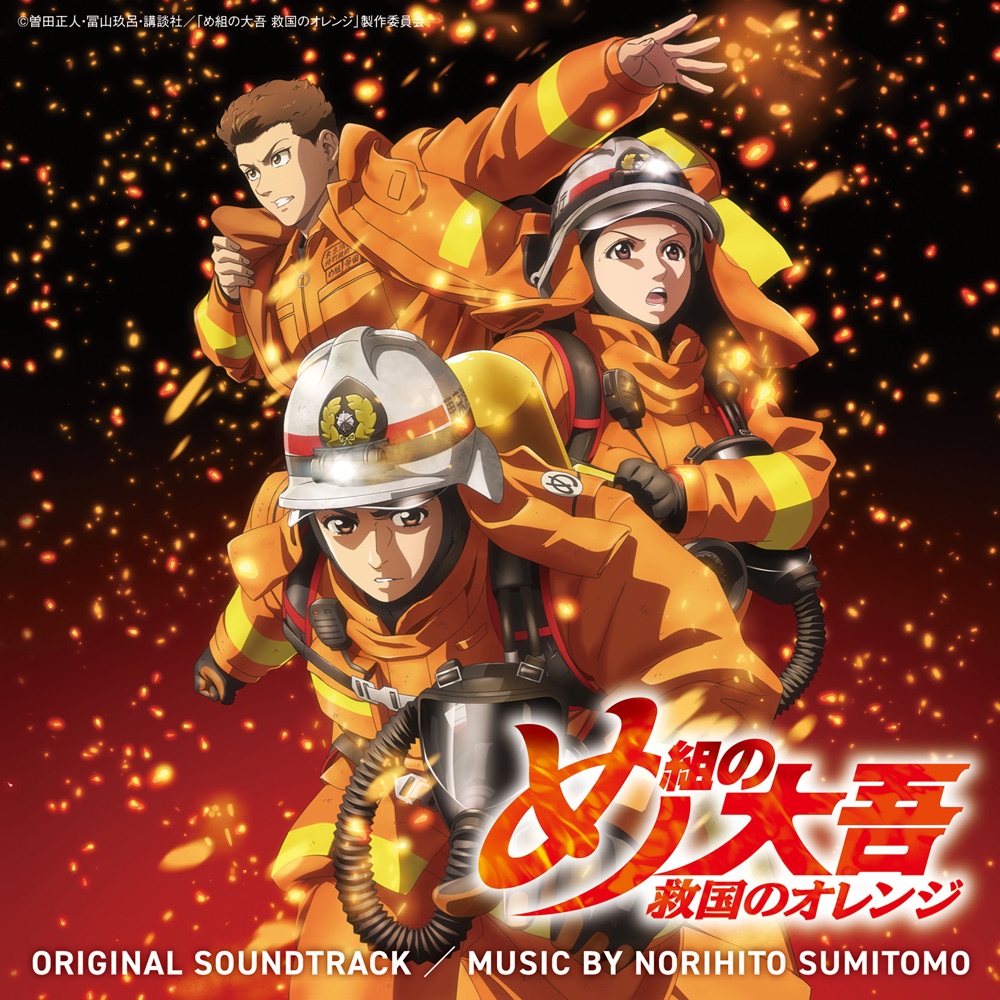 Megumi no Daigo: Kyuukoku no Orange ORIGINAL SOUNDTRACK cover