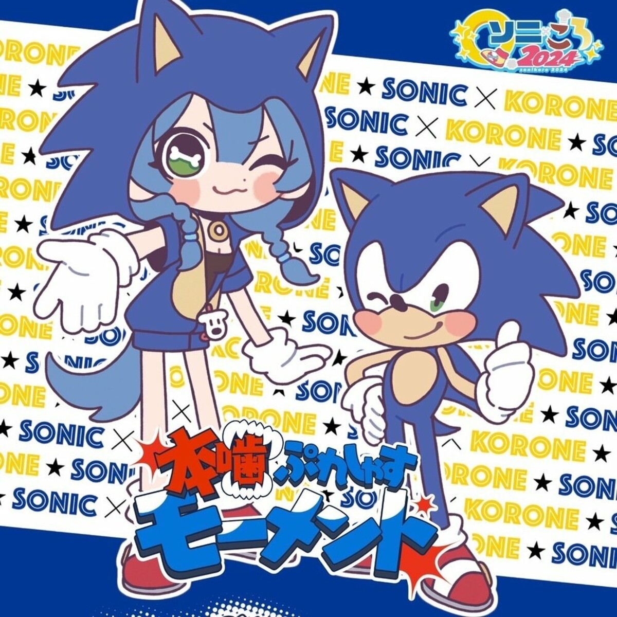 SoniKoro 2024 - Hongami Precious Moment cover