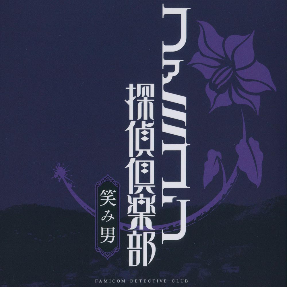 Emio - The Smiling Man: Famicom Detective Club Special Soundtrack cover