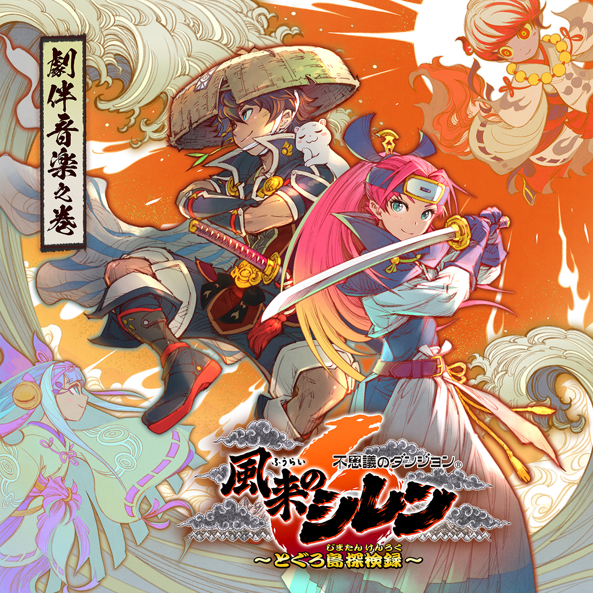 Shiren the Wanderer: The Mystery Dungeon of Serpentcoil Island Original Soundtrack cover