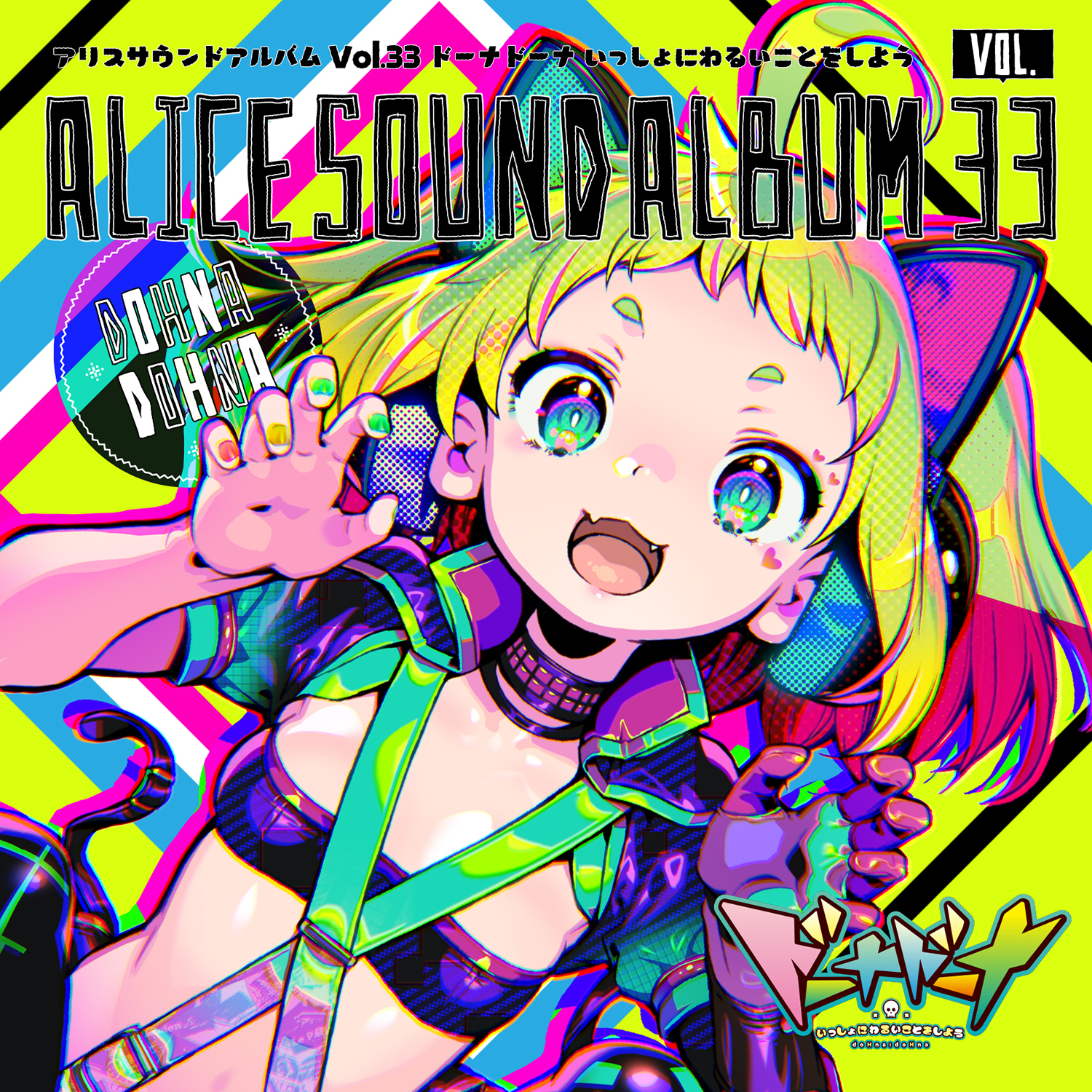 Alice Sound Album Vol.33 Dohna Dohna Issho Ni Warui Koto Wo Shiyou cover