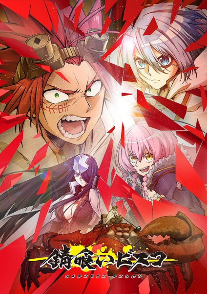 Sabikui Bisco cover
