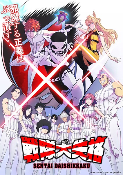 Sentai Daishikkaku cover