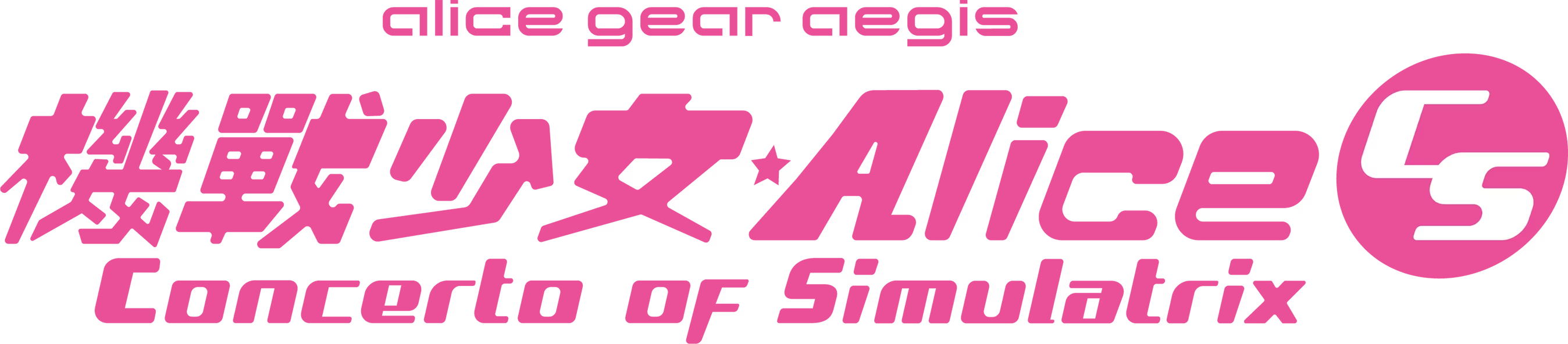 Alice Gear Aegis CS: Concerto of Simulatrix logo