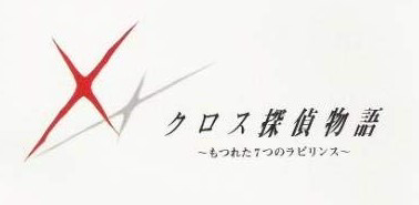 Cross Tantei Monogatari logo