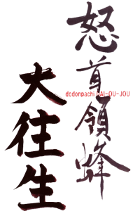 DoDonPachi DaiOuJou logo