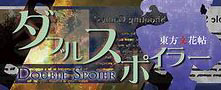Double Spoiler ~ Touhou Bunkachou logo
