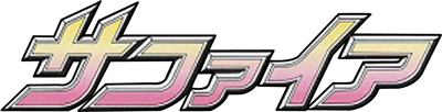 Ginga Fukei Densetsu Sapphire logo
