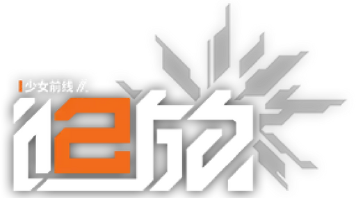 Girls' Frontline 2: Exilium logo