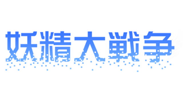 Great Fairy Wars ~ Touhou Sangetsusei logo