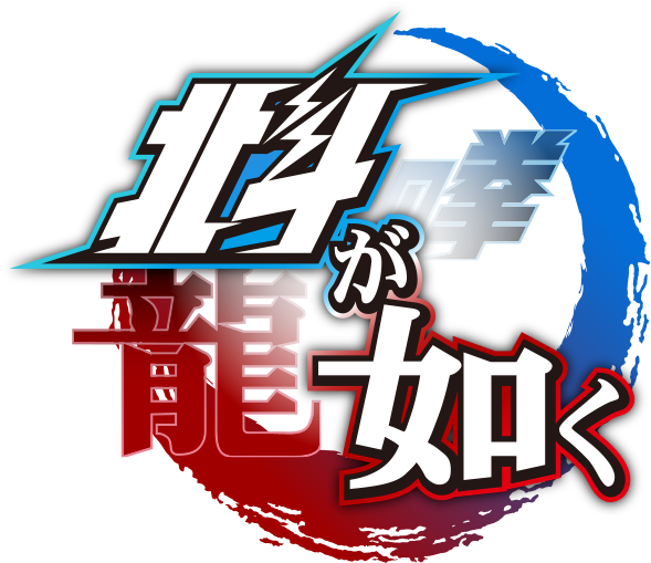Hokuto Ga Gotoku logo