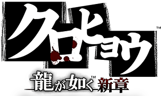 Kurohyo: Ryu ga Gotoku Shinsho logo