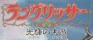 Langrisser: Hikari no Matsuei logo
