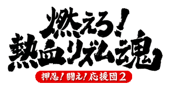 Moero! Nekketsu Rhythm Damashii Osu! Tatakae! Ouendan 2 logo