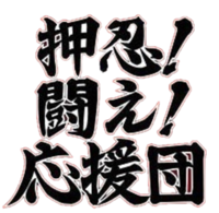 Osu! Tatakae! Ouendan logo