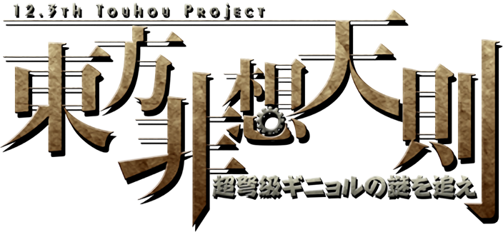 Touhou Hisoutensoku ~ Choudokyuu Guignol no Nazo wo Oe logo