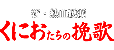 Shin Nekketsu Kōha: Kunio-tachi no Banka logo