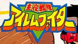 Shuyaku Sentai Irem Fighter logo