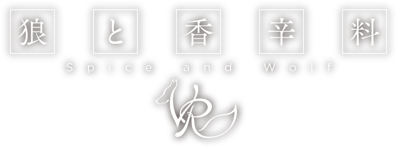 Spice and Wolf VR logo