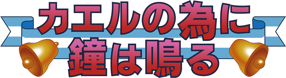 The Frog For Whom the Bell Tolls logo