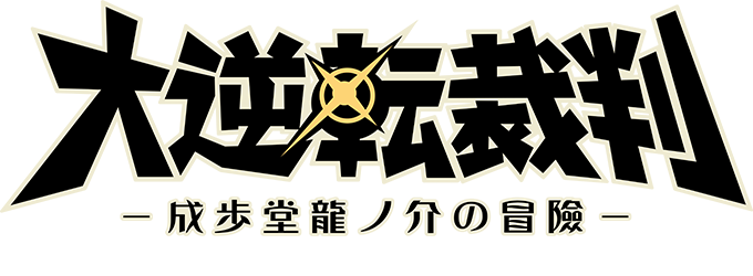 The Great Ace Attorney: The Adventure of Ryūnosuke Naruhodō logo