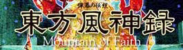 Touhou Fuujinroku ~ Mountain of Faith logo