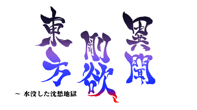 Touhou Gouyoku Ibun ~ Suibotsushita Chinshuu Jigoku logo