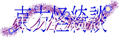 Touhou Kaikidan ~ Mystic Square. logo