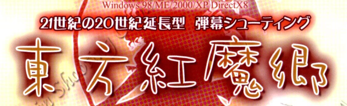 Touhou Koumakyou ~ the Embodiment of Scarlet Devil. logo