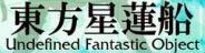 Touhou Seirensen ~ Undefined Fantastic Object. logo